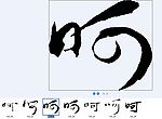 呵 书法字