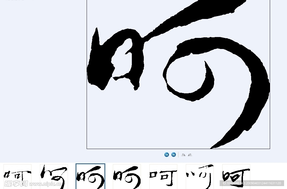 呵 书法字
