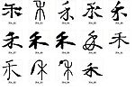 禾 书法字