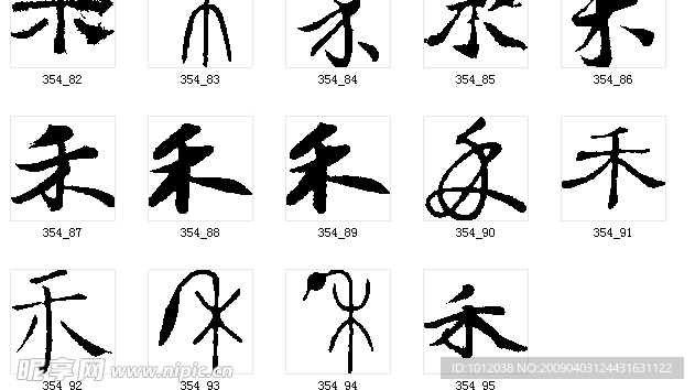 禾 书法字