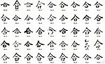 合 书法字