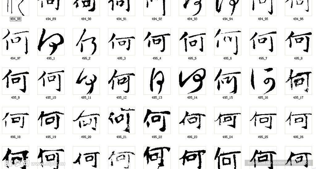 何 书法字