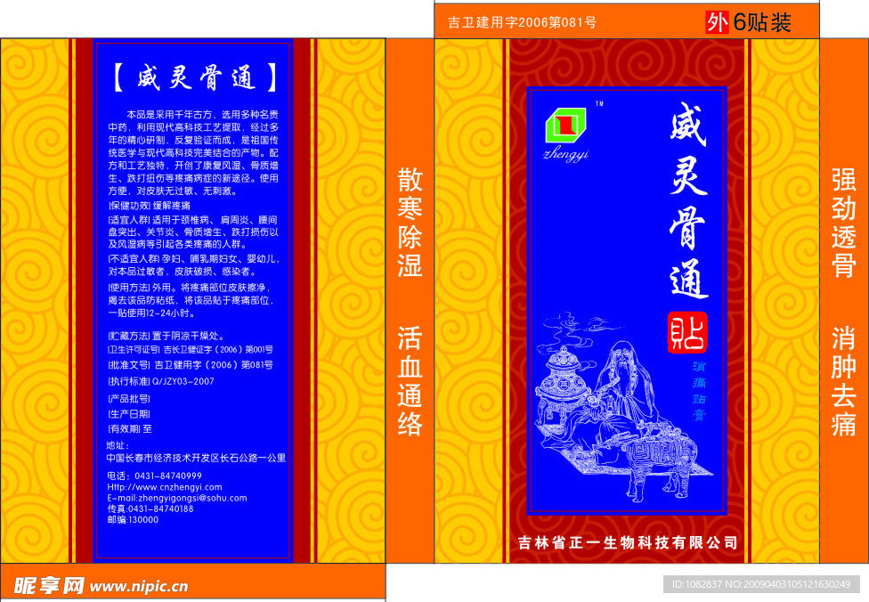 威灵骨通