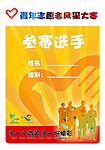 青年志愿者风采大赛参赛选手证件