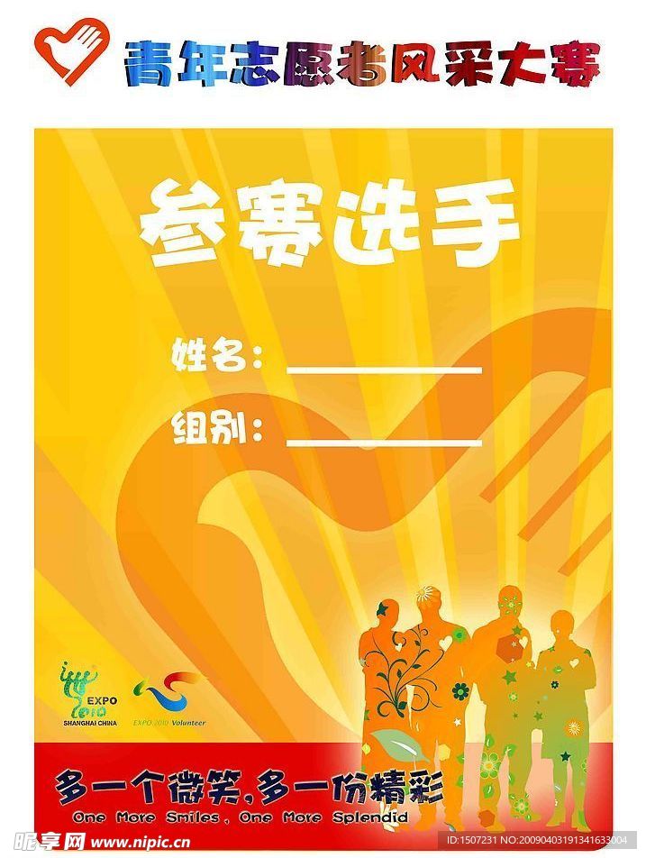 青年志愿者风采大赛参赛选手证件