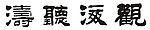 观海听涛