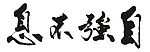 自强不息
