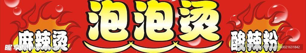 麻辣烫