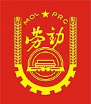 劳动保障厅