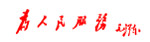 为人民服务