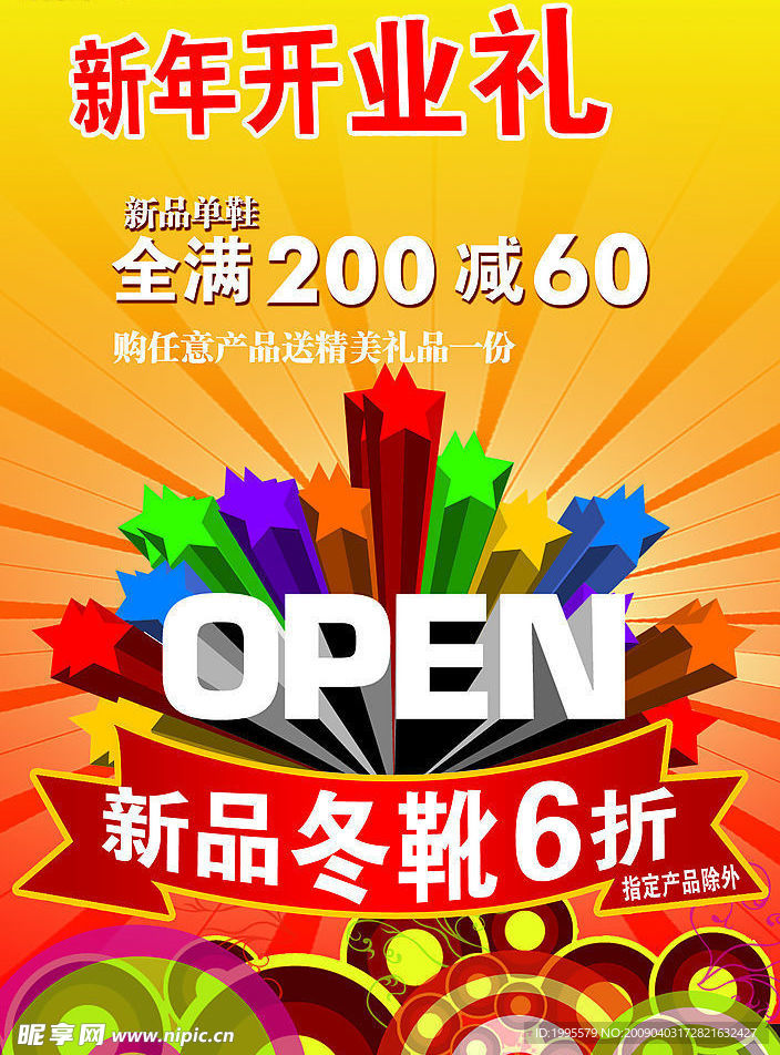 OPEN 新年开业礼