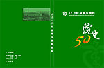 南华大学50年院史