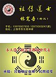 名片 道士