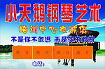 钢琴培训海报