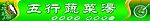 五行蔬菜汤