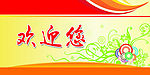 欢迎您