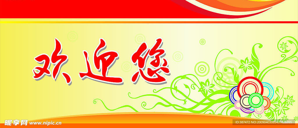 欢迎您