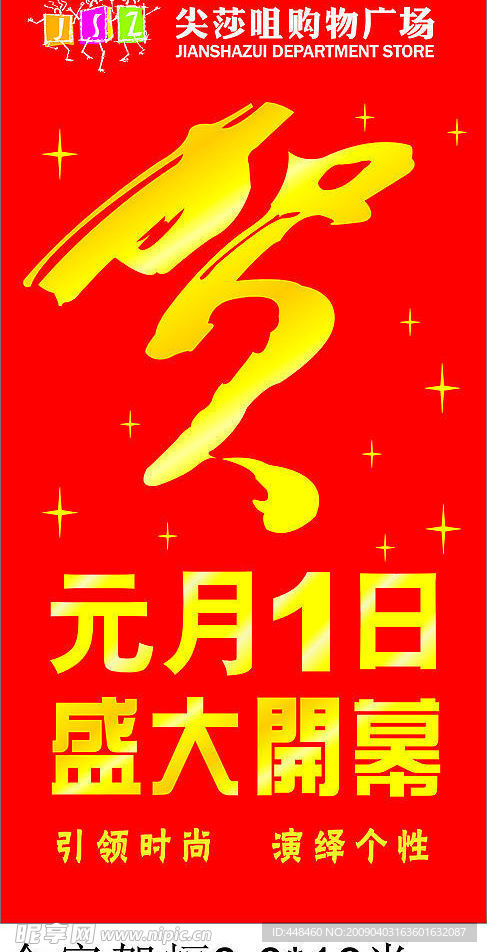 开业巨幅
