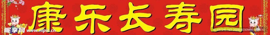 康乐长寿园
