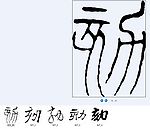 劾 书法字
