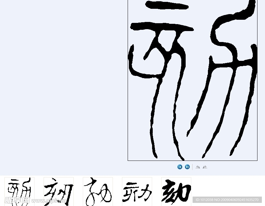 劾 书法字