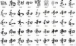 和 书法字