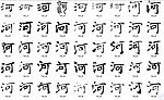 河 书法字