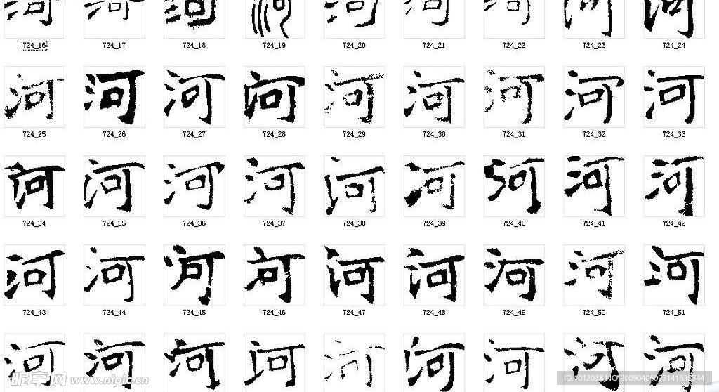 河 书法字