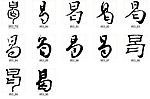 曷 书法字