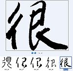 很 书法字