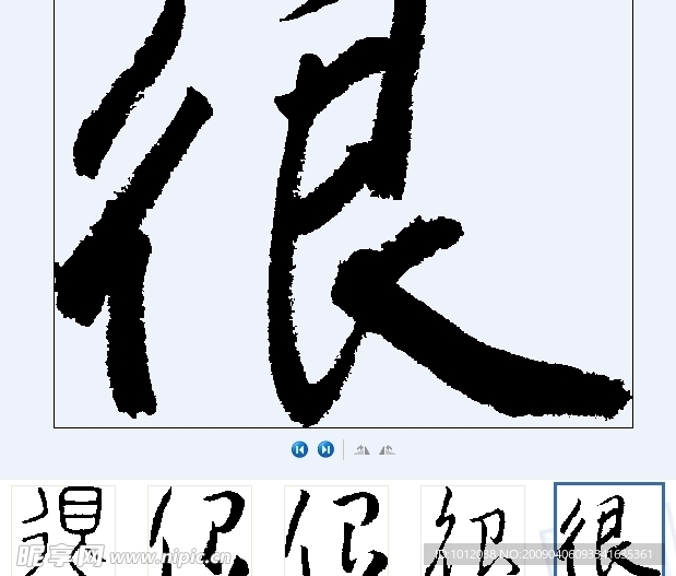 很 书法字