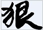 狠 书法字