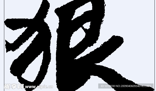 狠 书法字