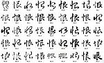 恨 书法字