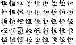 恒 书法字