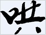 哄 书法字