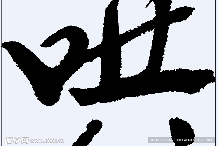 哄 书法字