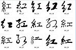红 书法字