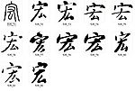 宏 书法字