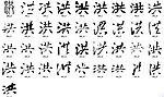 洪 书法字