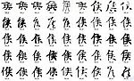 侯 书法字
