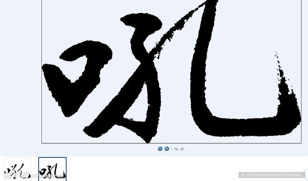 吼 书法字