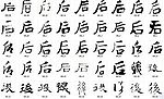 后 书法字