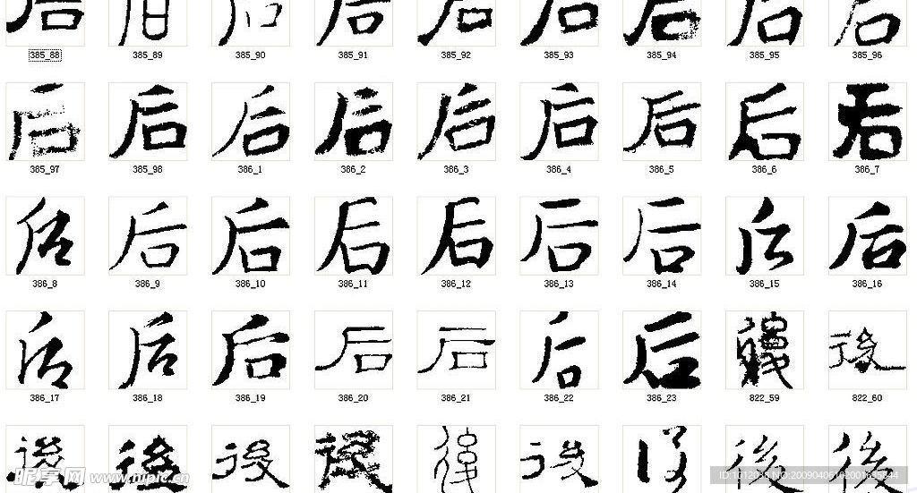 后 书法字