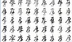 厚 书法字