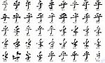 乎 书法字