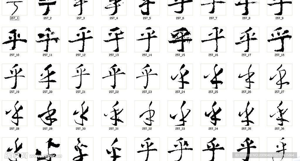 乎 书法字