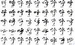 呼 书法字