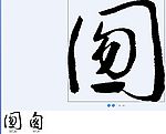 囫 书法字
