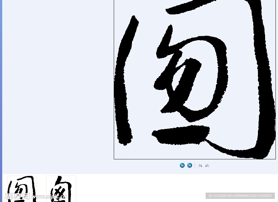 囫 书法字